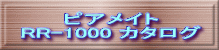 ピアメイト RR-1000 カタログ