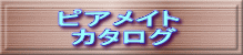 ピアメイト  カタログ