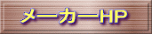 メーカーHP