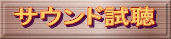 サウンド試聴