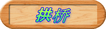 拱桥