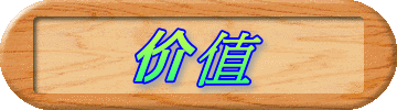 价值