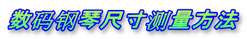 数码钢琴尺寸测量方法