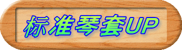 标准琴套UP