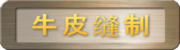 牛皮缝制