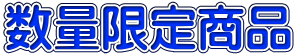 数量限定商品