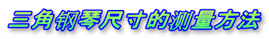三角钢琴尺寸的测量方法