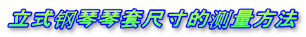 立式钢琴琴套尺寸的测量方法